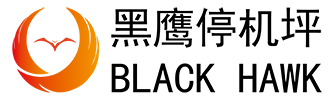 黑鷹停機(jī)坪