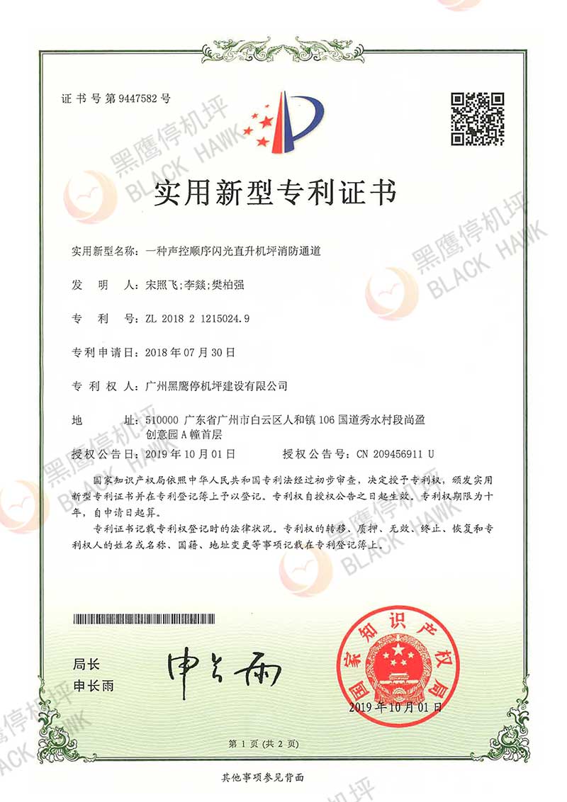 一種聲控順序閃光直升機(jī)坪消防通道（實(shí)用新型專利）